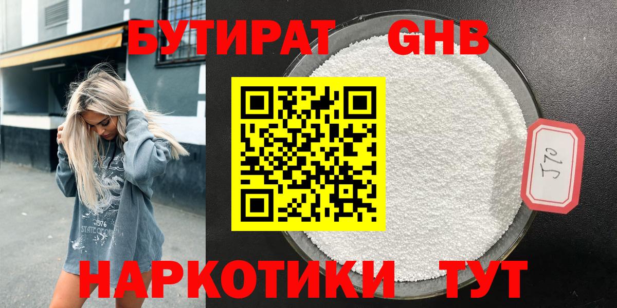 Лениногорск  Бутират жидкий экстази  Вход с VPN 
