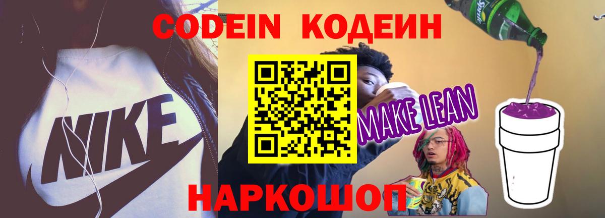 Кодеин напиток Lean (лин)  Кодеиновый сироп Lean напиток Lean (лин)  Лениногорск  Вход с VPN 
